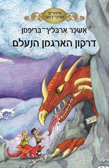 דרקון הארגמן הנעלם ספר ילדים חדש